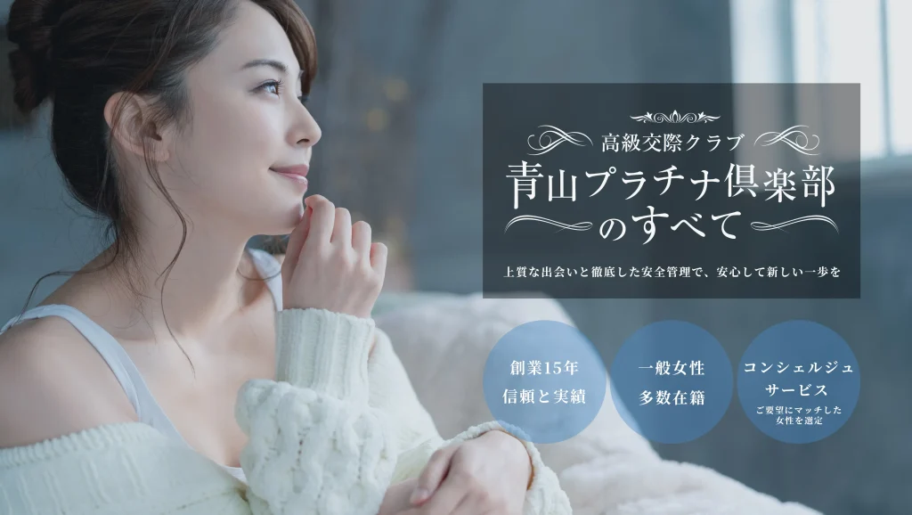 青山プラチナ倶楽部　パパ活